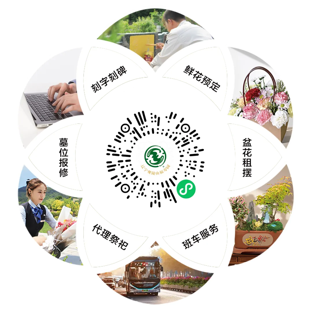 温情追忆·情暖清明 | 2025年辽宁观陵山艺术园林公墓清明服务指南